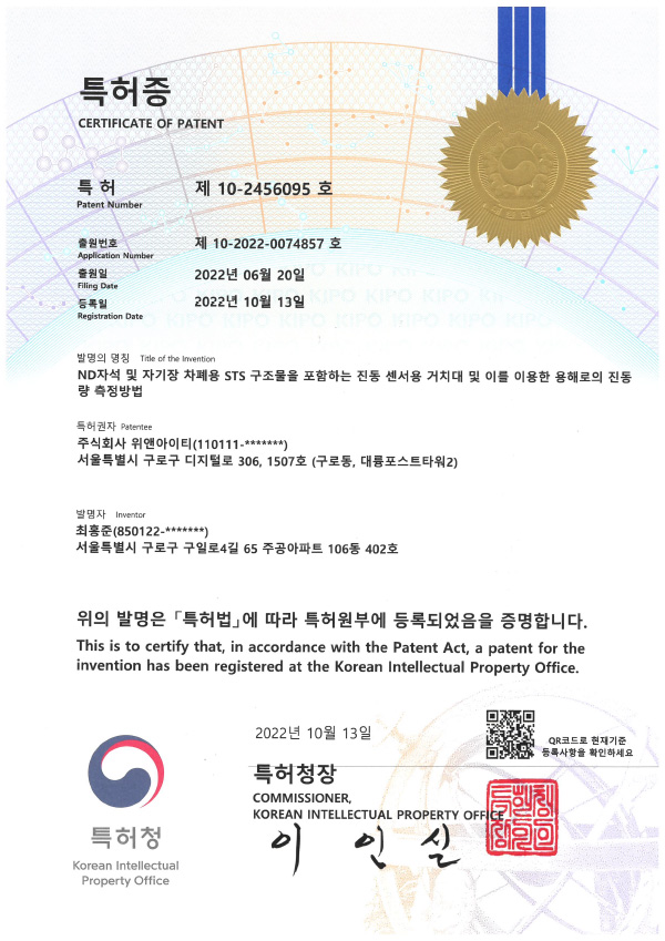 용해로의 진동량 측정방법 특허증